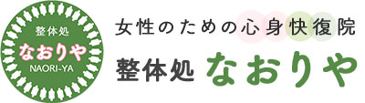 女性のための整体処 なおりや|西宮市|理学療法士によるオーダーメイド施術